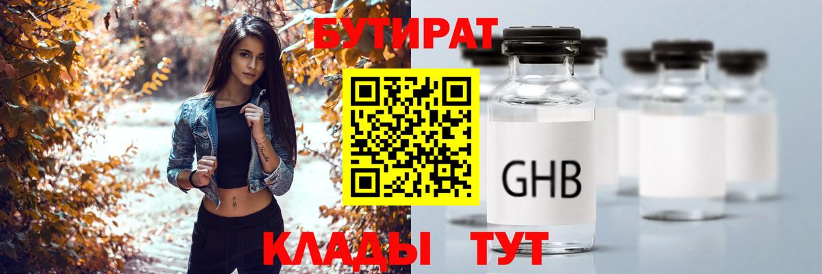 БУТИРАТ бутандиол  Вход с VPN  Обнинск 