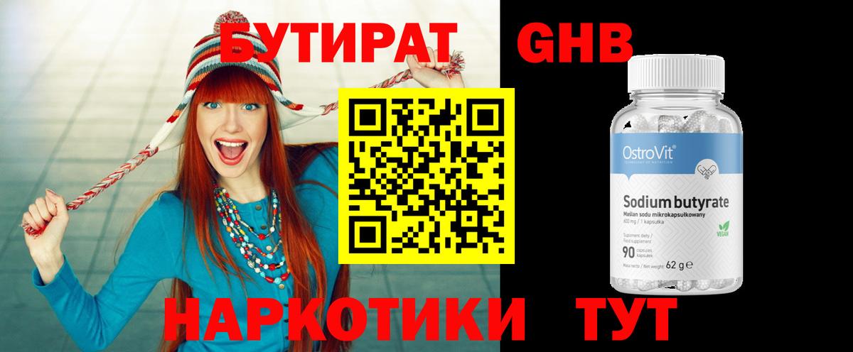 БУТИРАТ оксибутират Обнинск